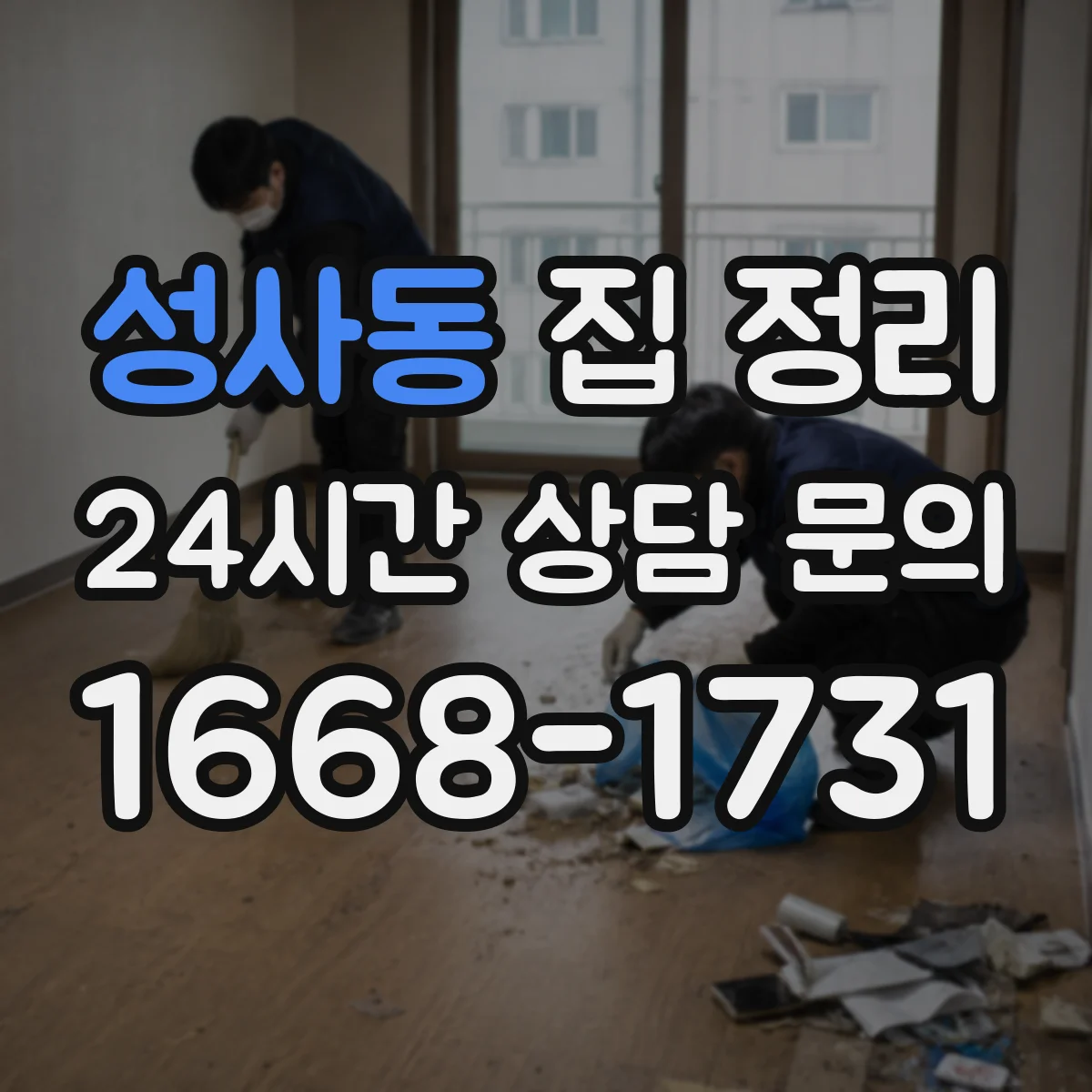 성사동 집 정리