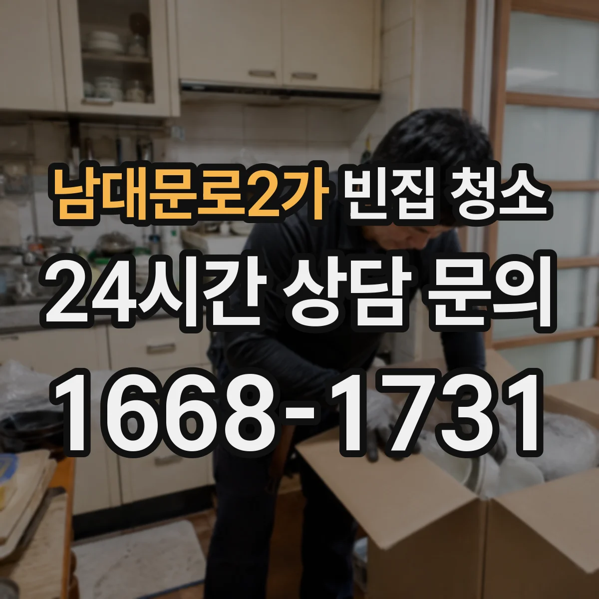 남대문로2가 빈집 청소
