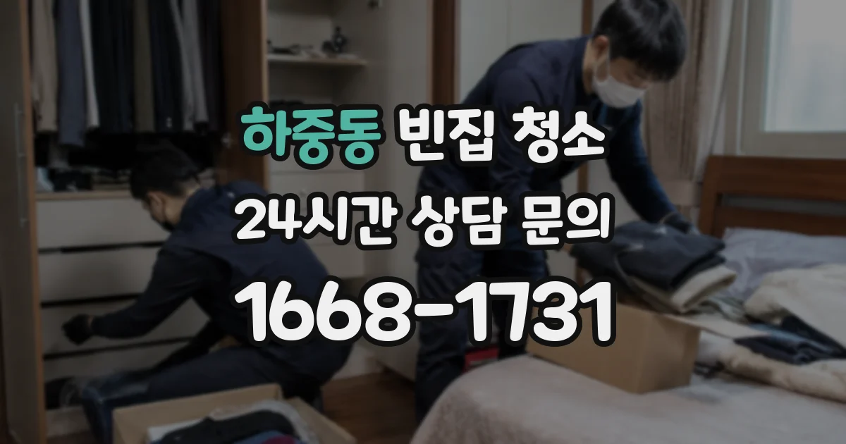 하중동 빈집 청소