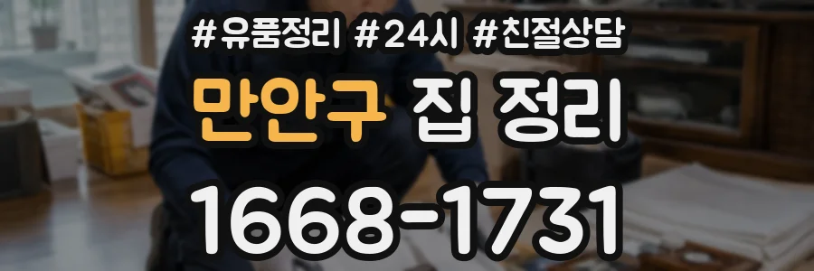 만안구 집 정리