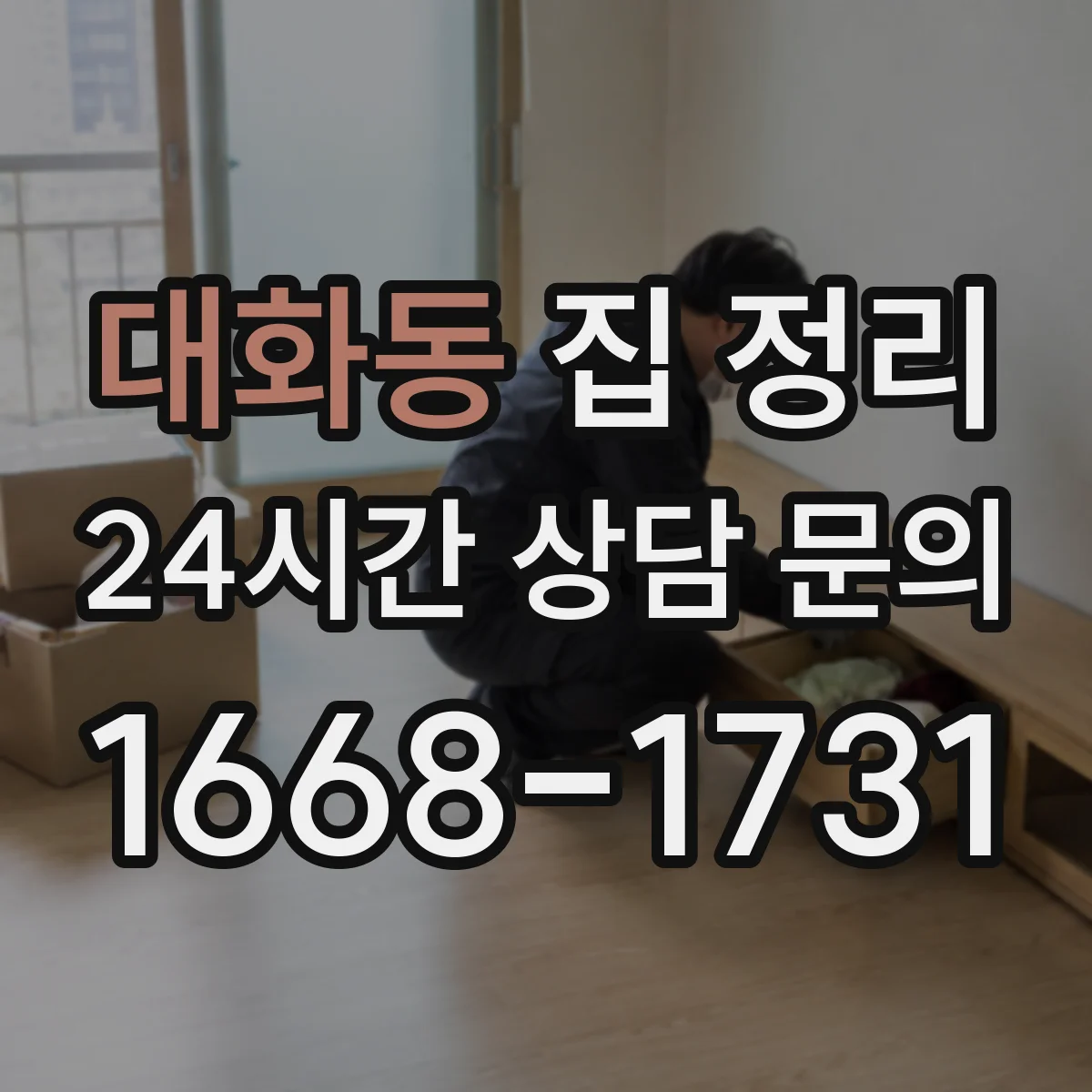 대화동 집 정리