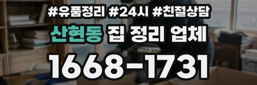 산현동 집 정리 업체