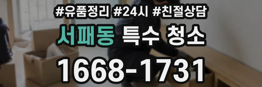 서패동 특수 청소
