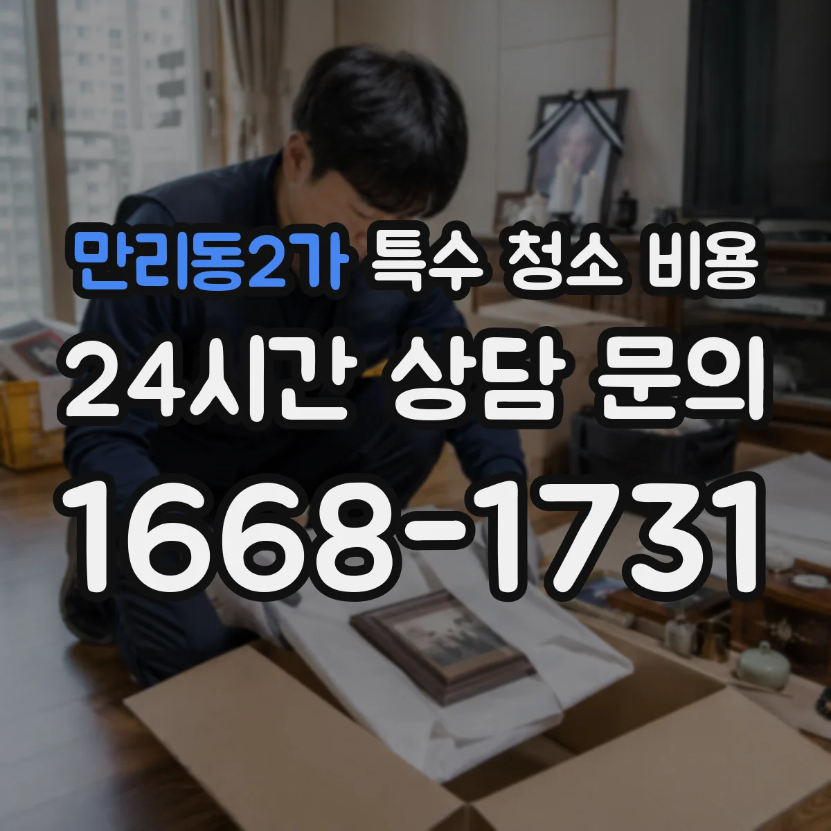만리동2가 특수 청소 비용