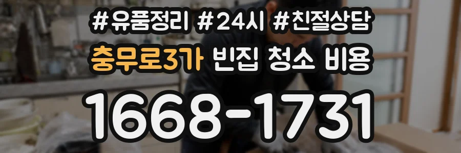 충무로3가 빈집 청소 비용