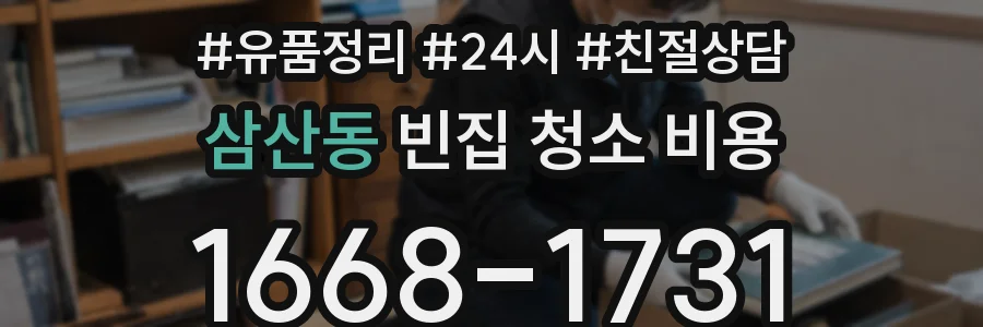 삼산동 빈집 청소 비용