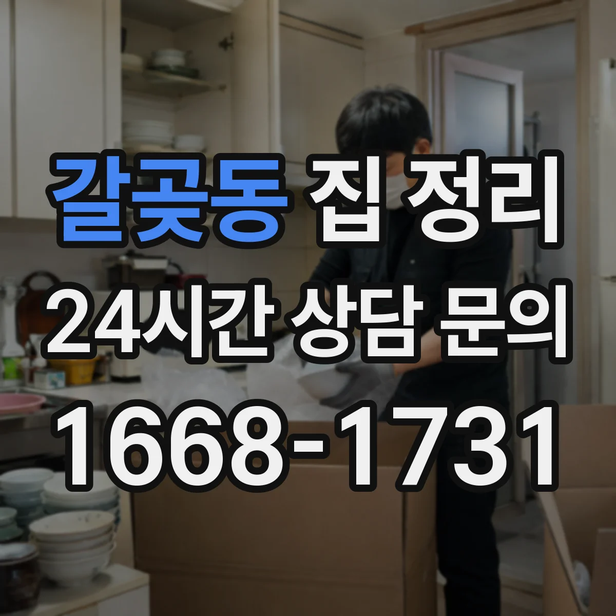 갈곶동 집 정리
