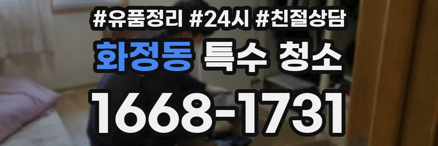 화정동 특수 청소