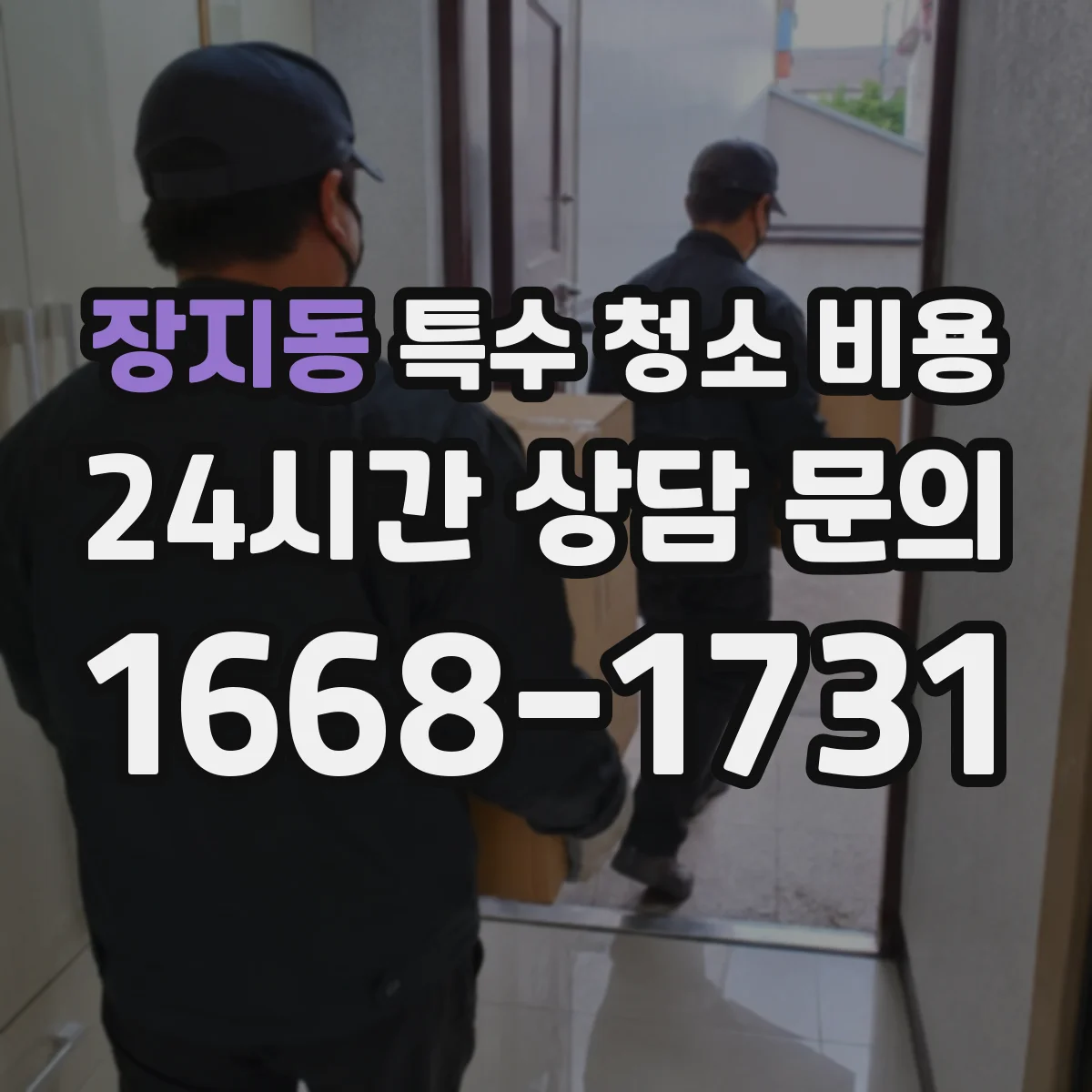 장지동 특수 청소 비용