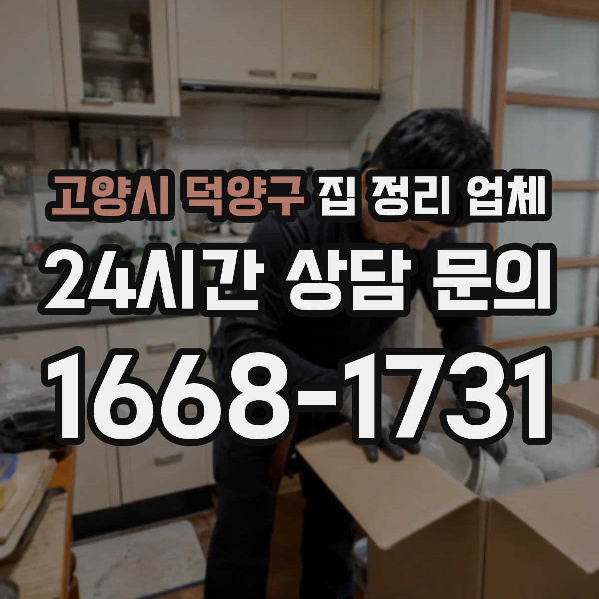 고양시 덕양구 집 정리 업체