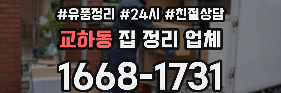 교하동 집 정리 업체