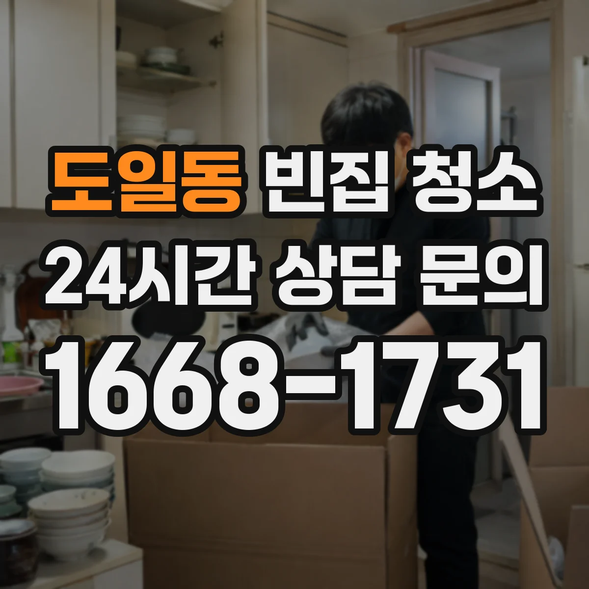 도일동 빈집 청소