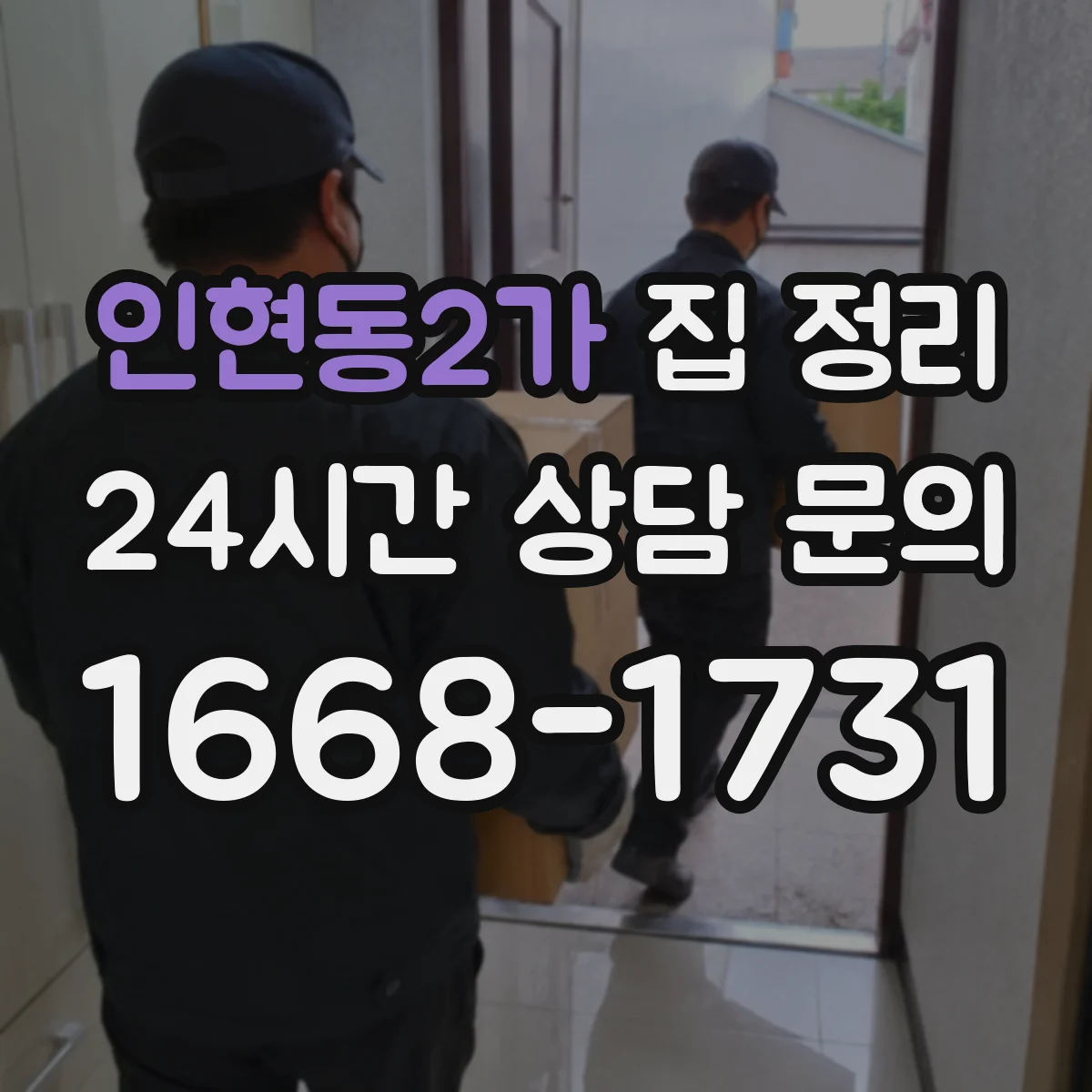 인현동2가 집 정리
