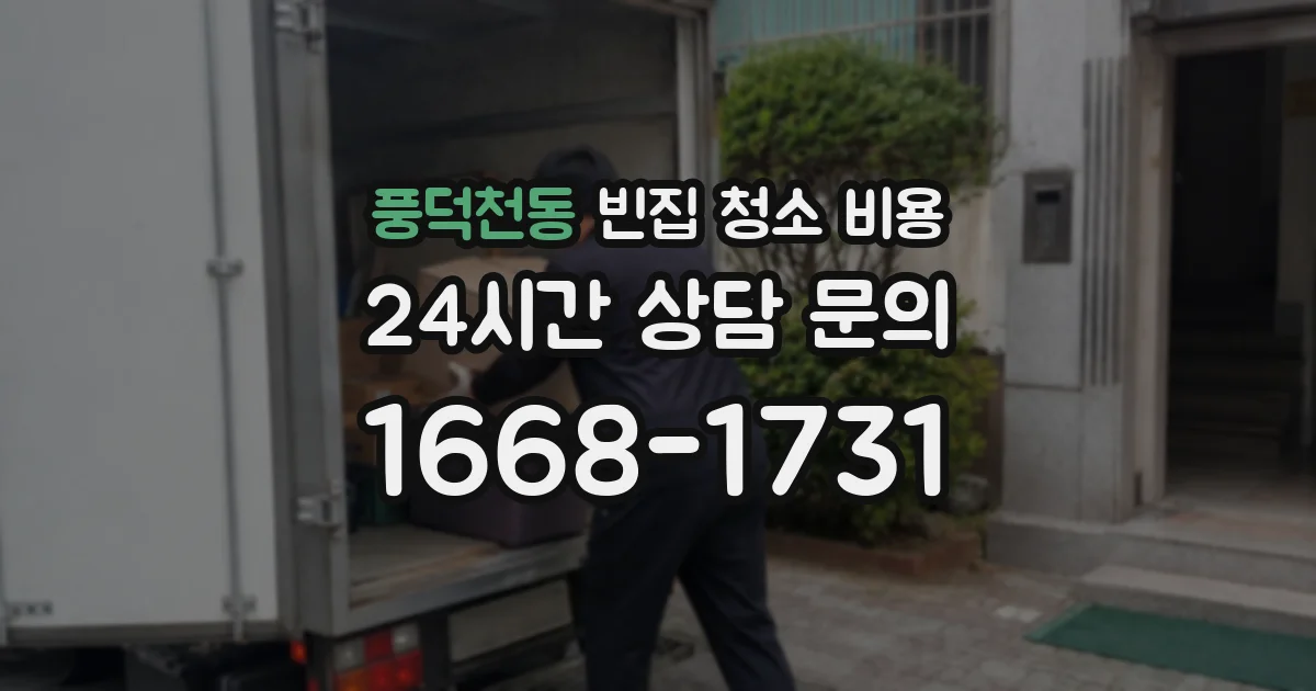 풍덕천동 빈집 청소 비용