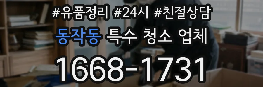 동작동 특수 청소 업체