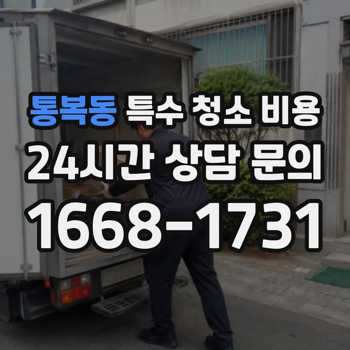 통복동 특수 청소 비용