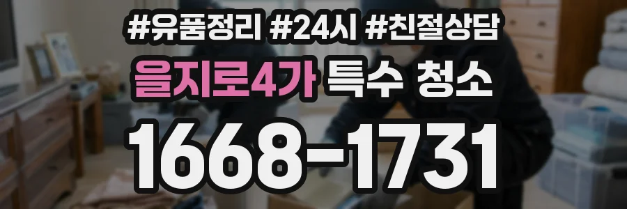 을지로4가 특수 청소