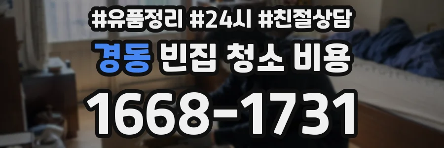 경동 빈집 청소 비용