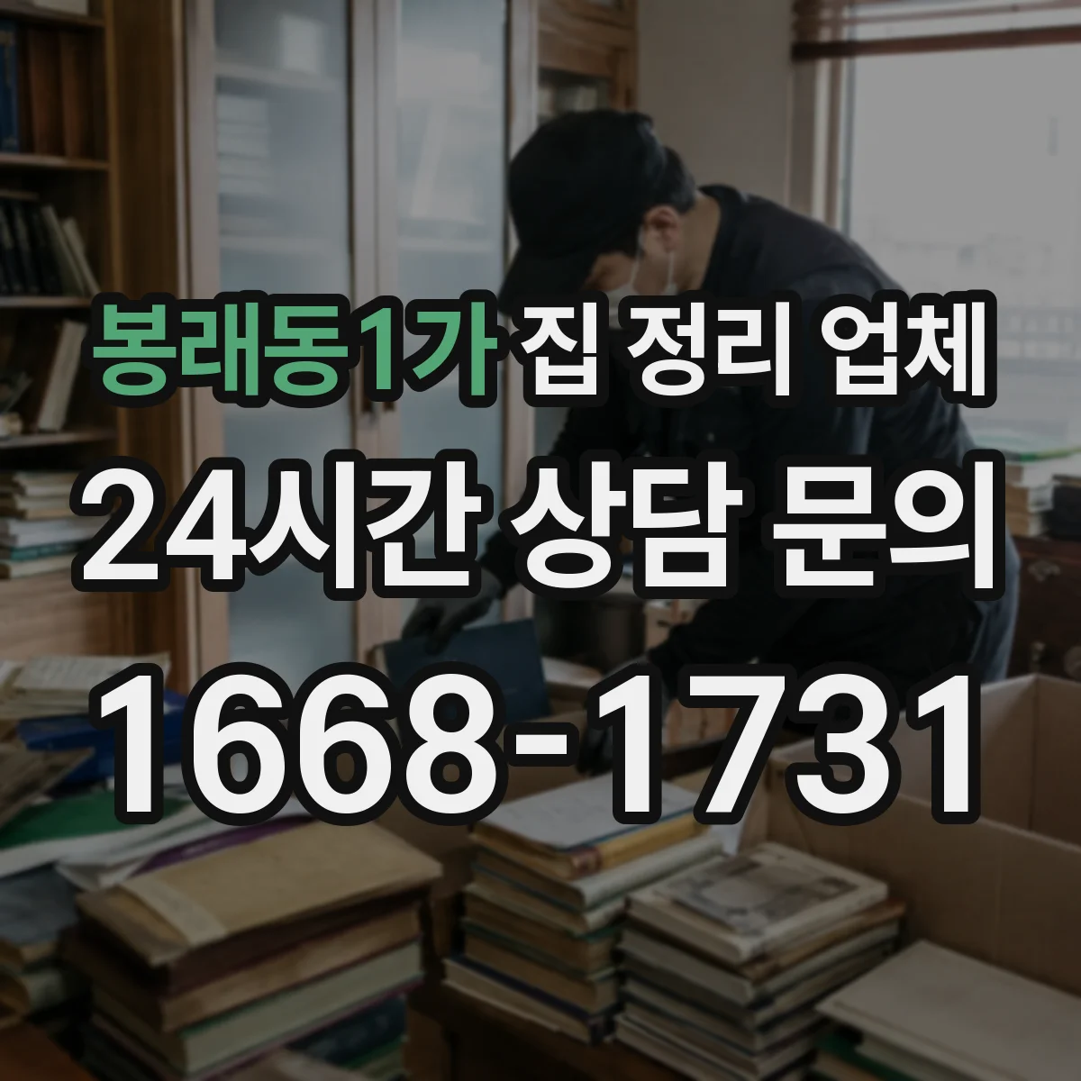 봉래동1가 집 정리 업체