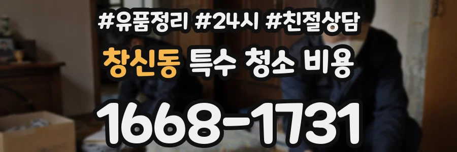창신동 특수 청소 비용