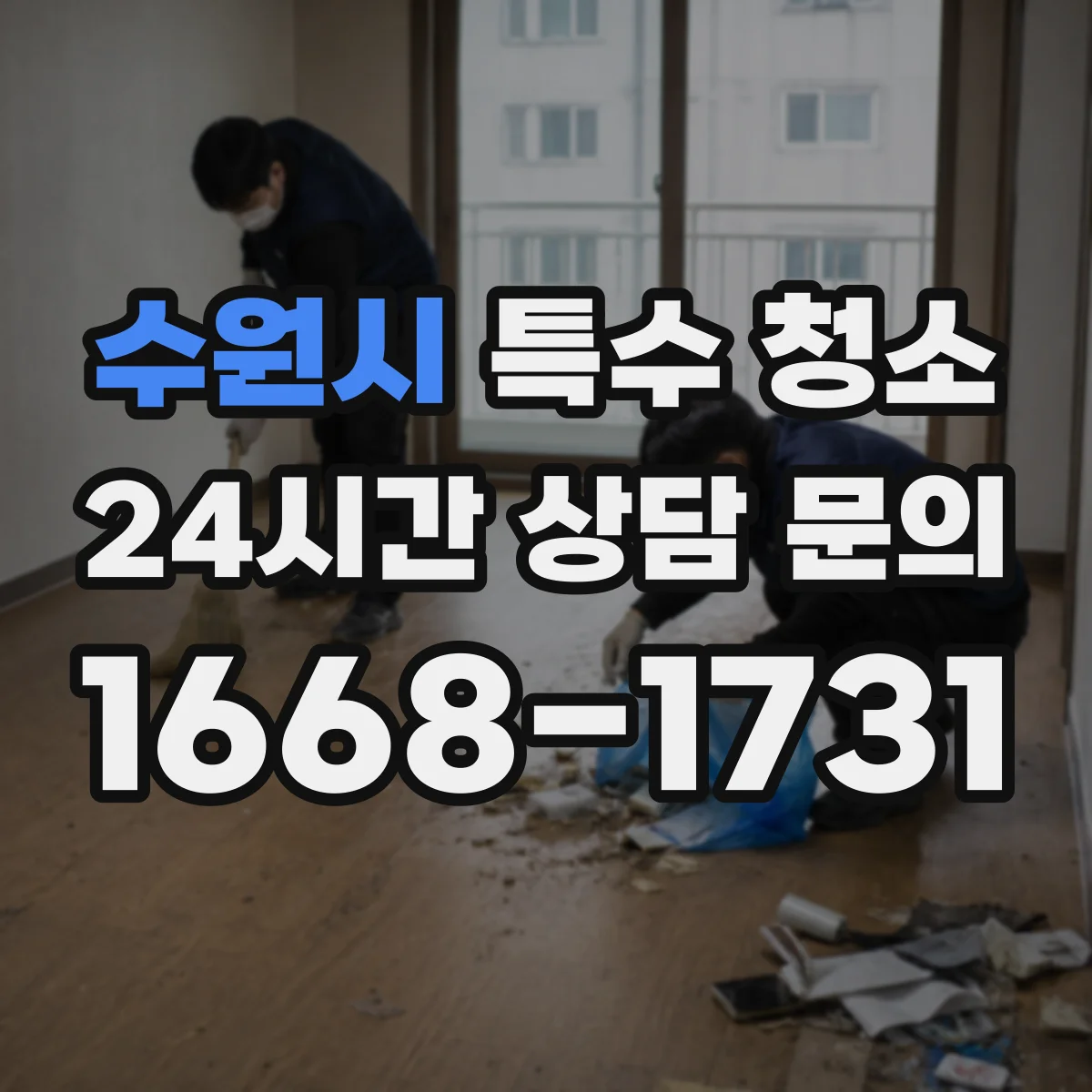 수원시 특수 청소 결로·습기 원인 정리와 맞춤 탈취 방법