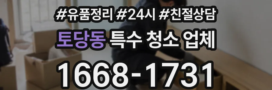 토당동 특수 청소 업체