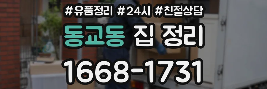 동교동 집 정리