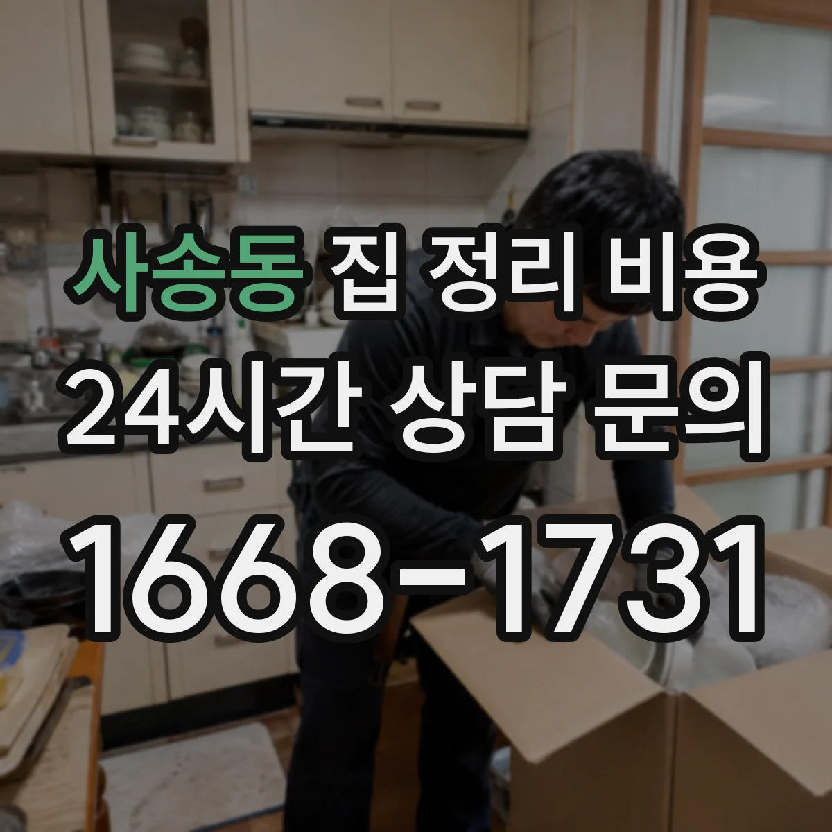 사송동 집 정리 비용