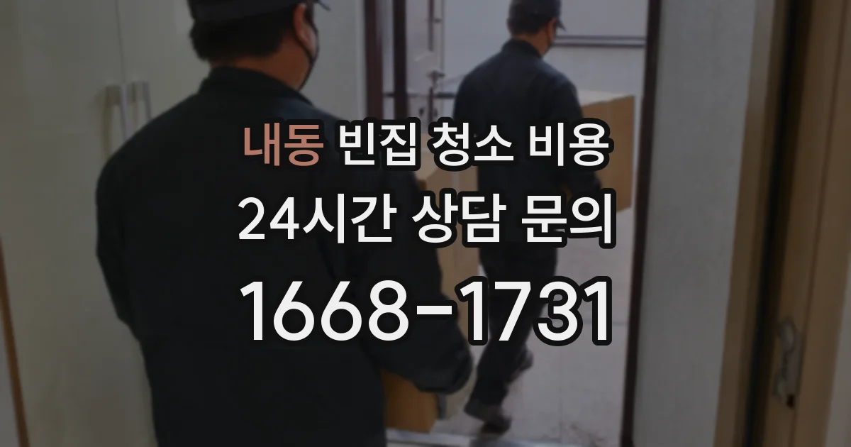 내동 빈집 청소 비용