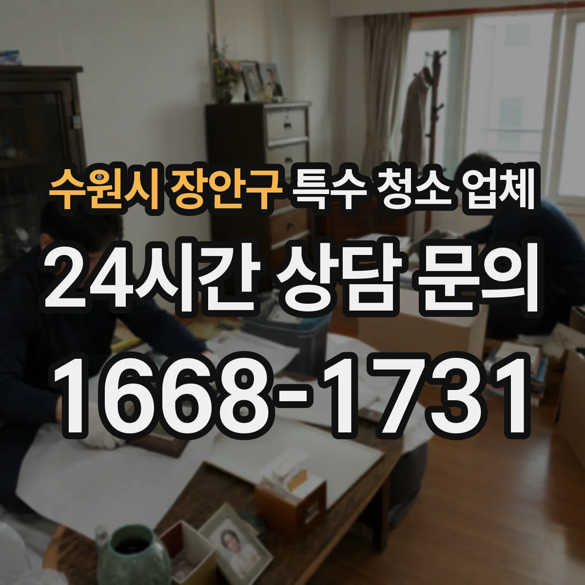 수원시 장안구 특수 청소 업체 미세오염 제거 전 소독·봉쇄 작업 안내