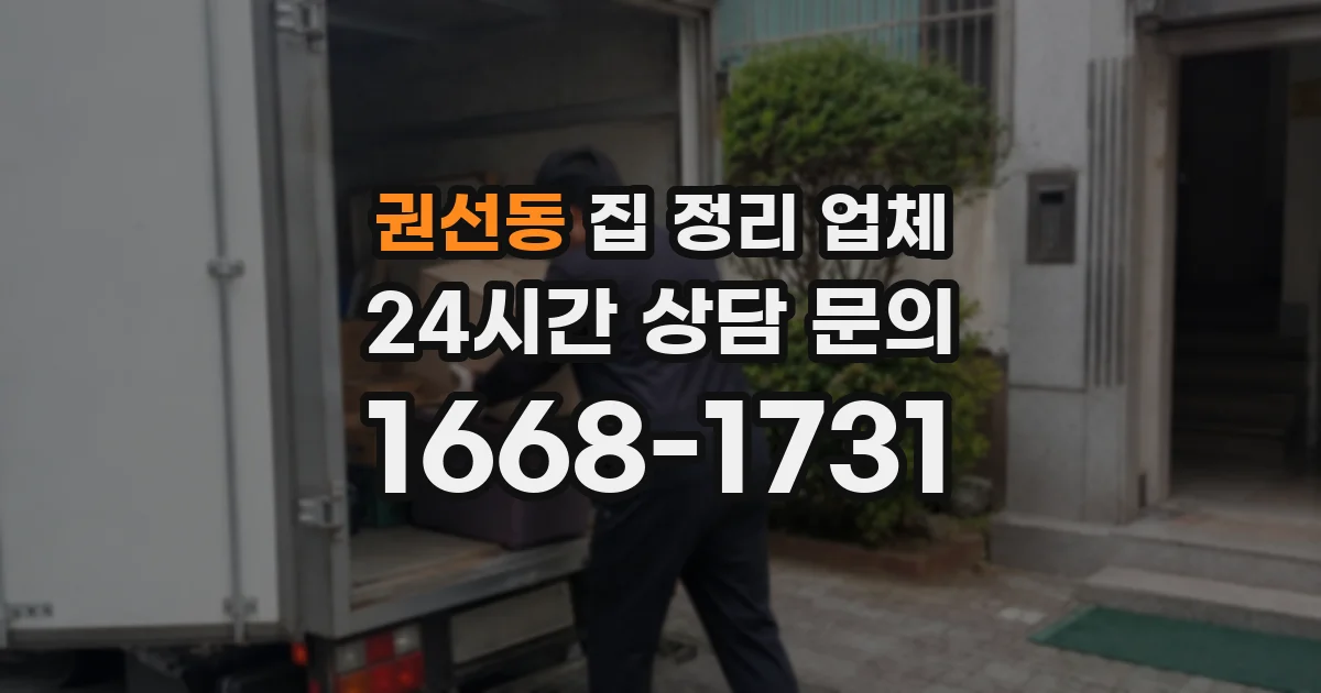 권선동 집 정리 업체