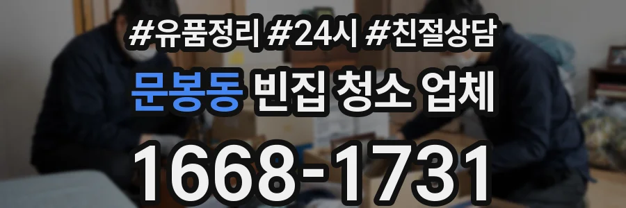 문봉동 빈집 청소 업체