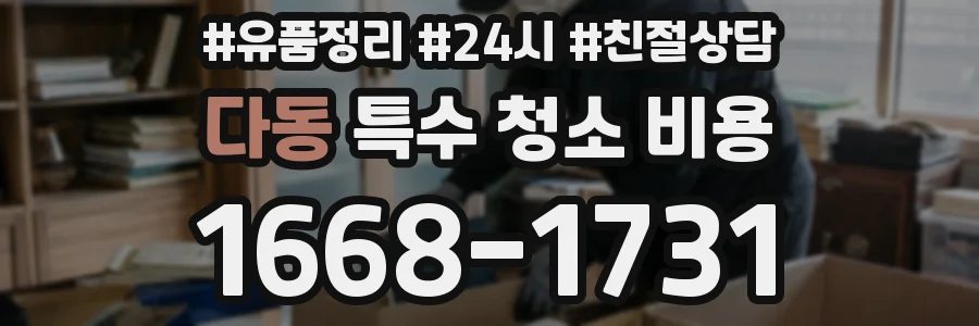 다동 특수 청소 비용
