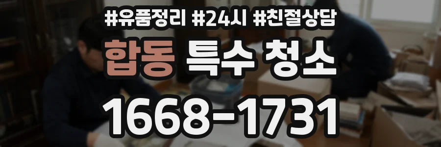 합동 특수 청소