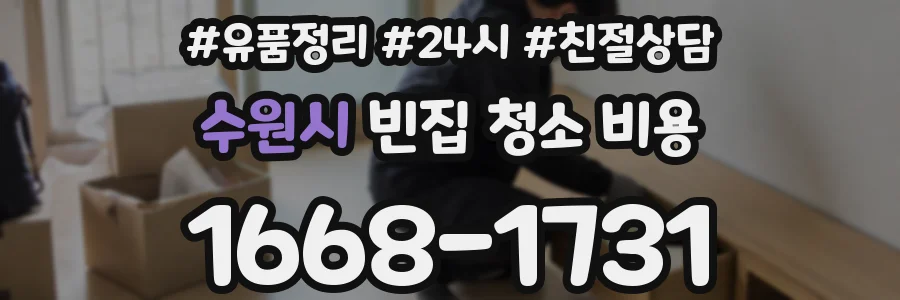 수원시 빈집 청소 비용