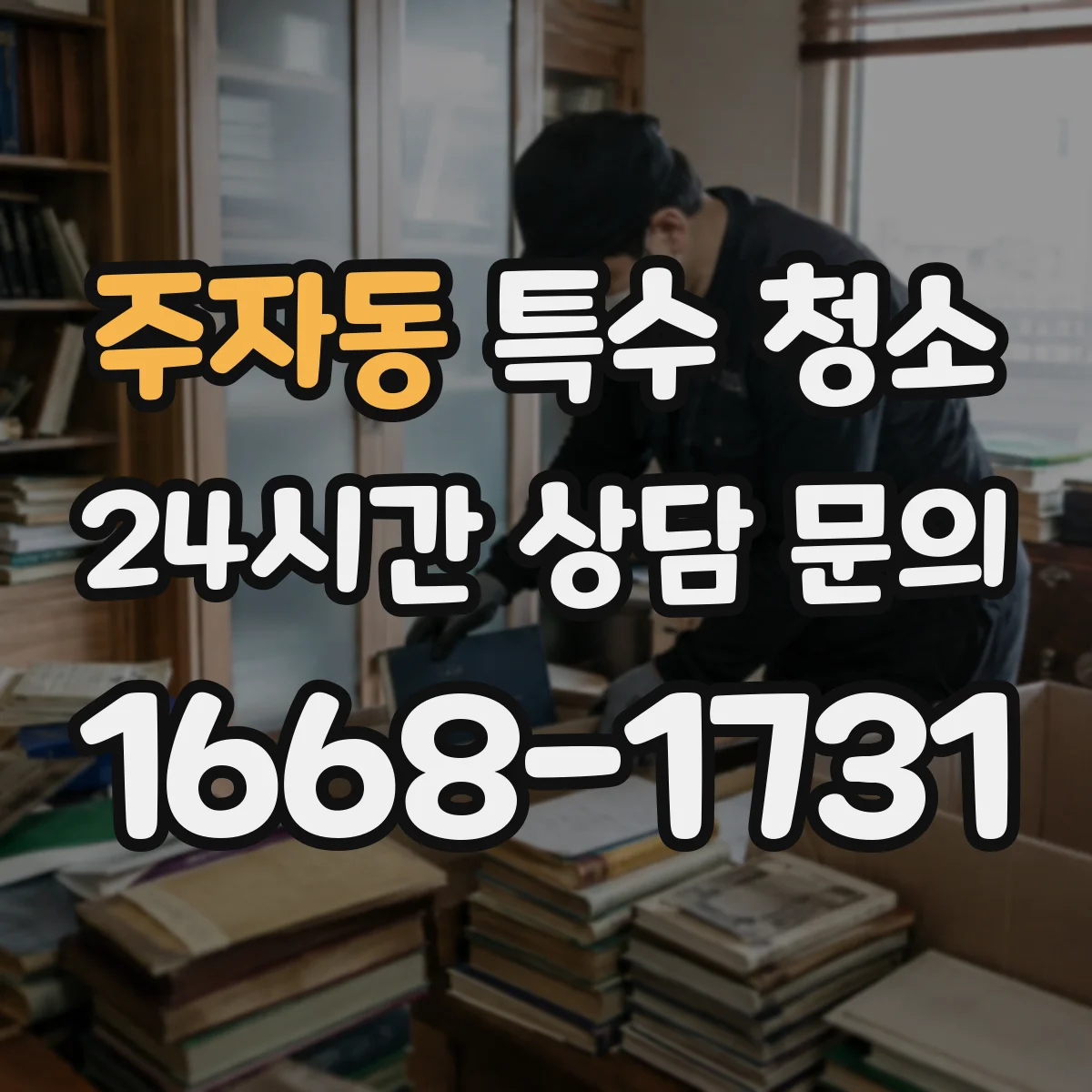 주자동 특수 청소