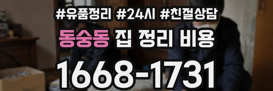 동숭동 집 정리 비용