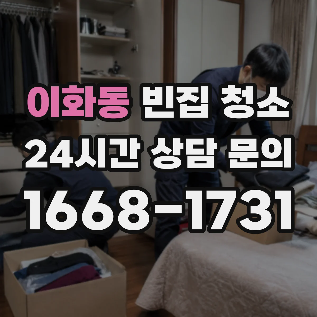 이화동 빈집 청소