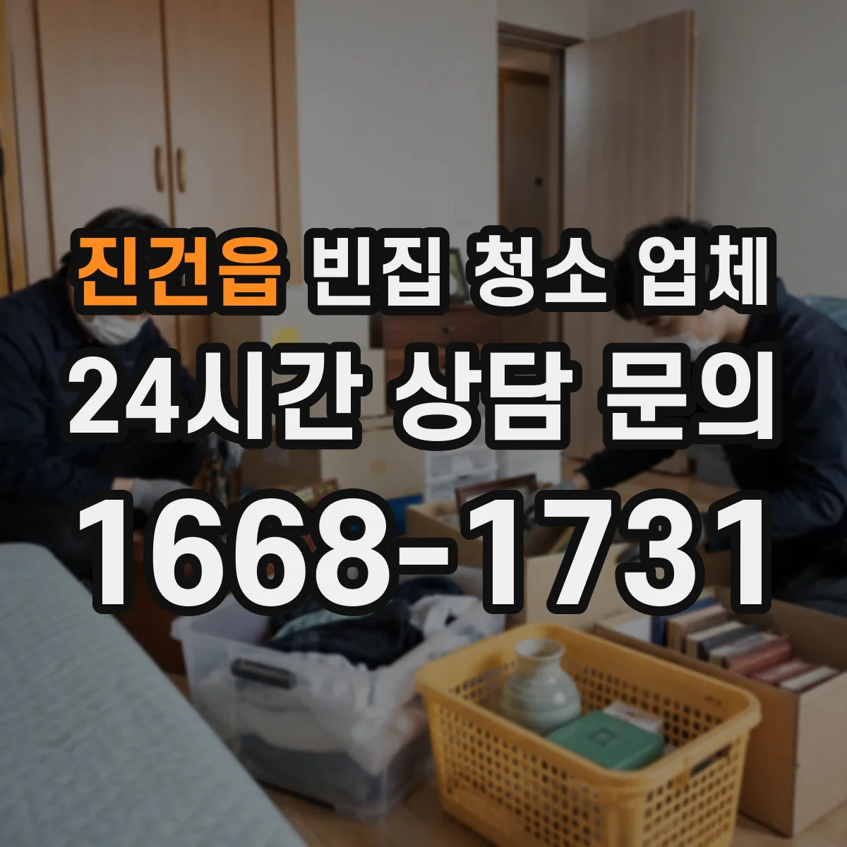 진건읍 빈집 청소 업체