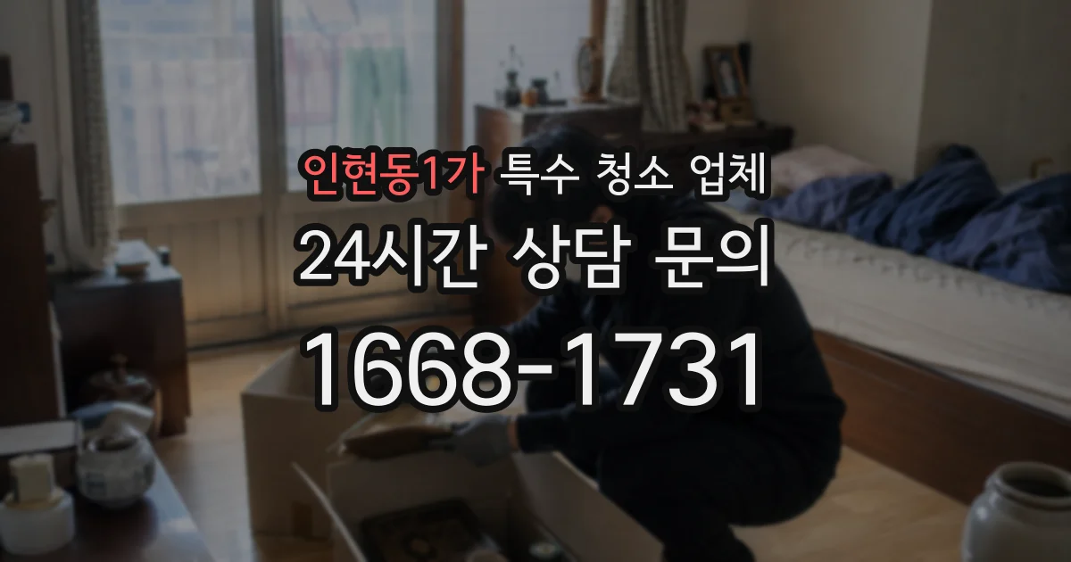 인현동1가 특수 청소 업체