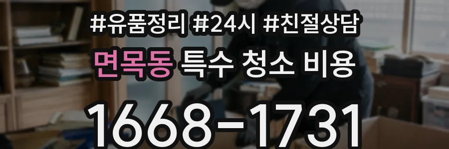 면목동 특수 청소 비용