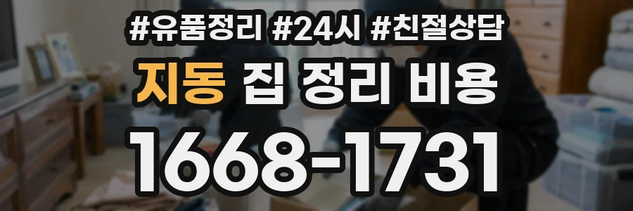 지동 집 정리 비용
