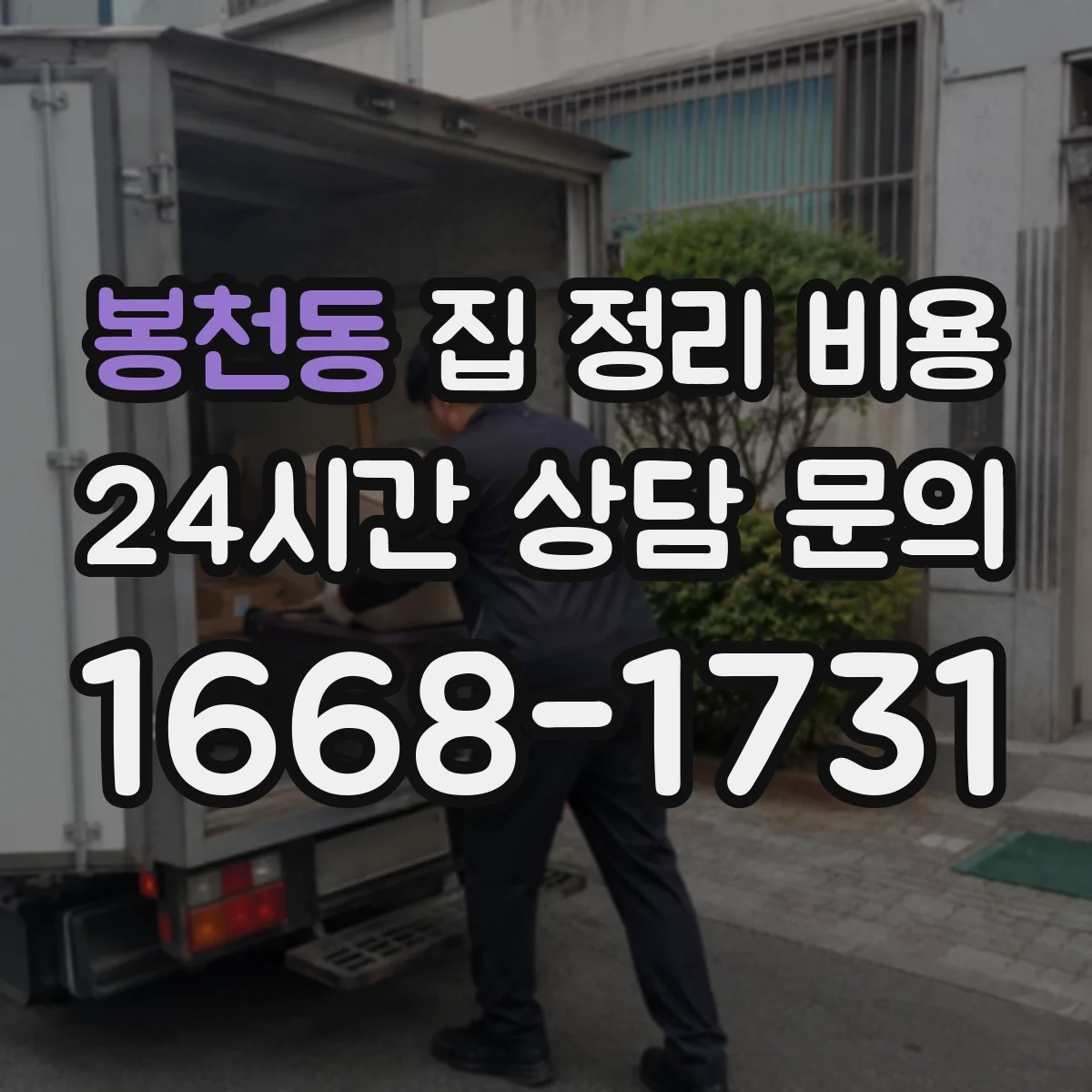 봉천동 집 정리 비용