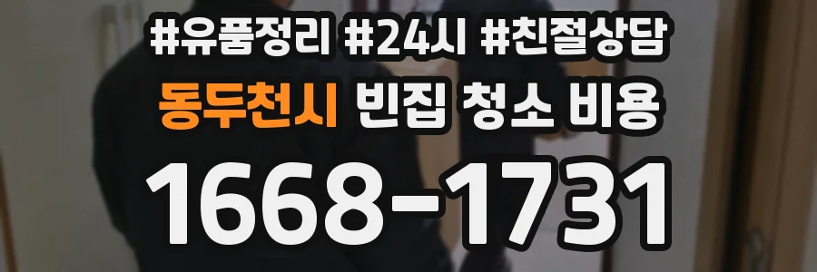 동두천시 빈집 청소 비용