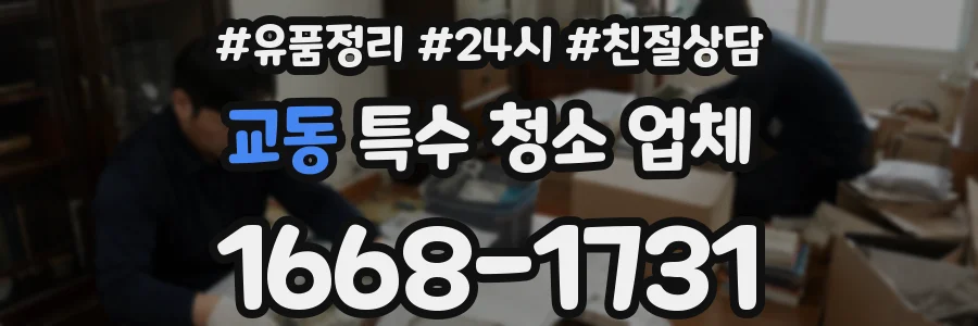 교동 특수 청소 업체
