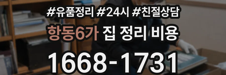 항동6가 집 정리 비용