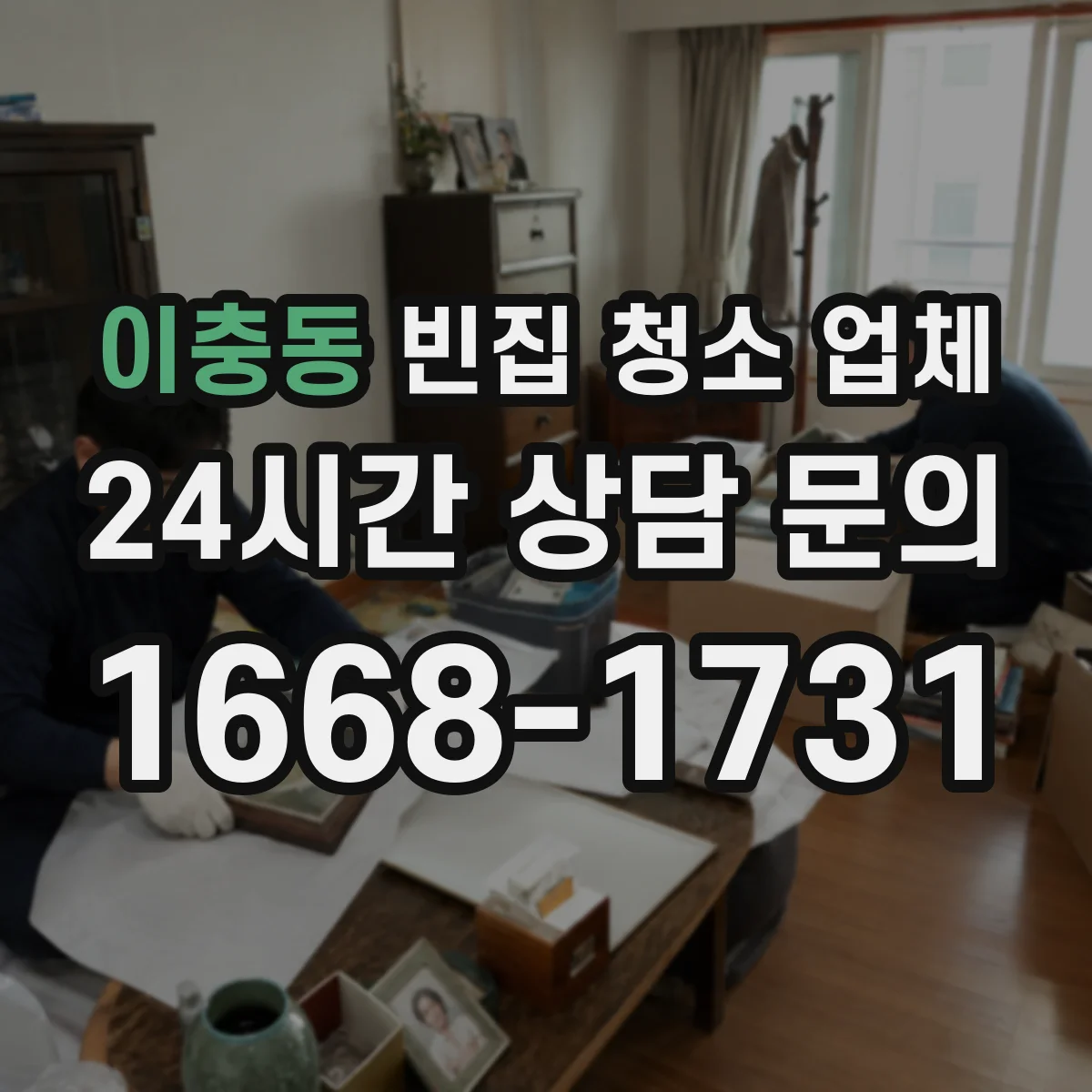 이충동 빈집 청소 업체