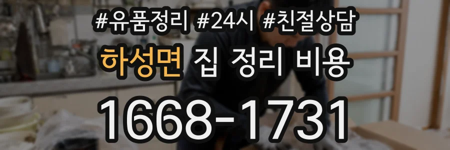 하성면 집 정리 비용