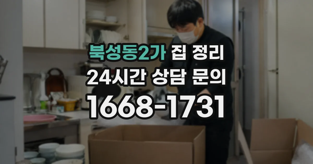 북성동2가 집 정리