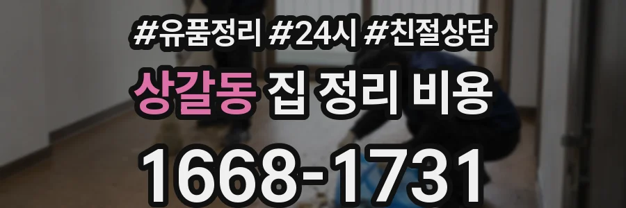 상갈동 집 정리 비용
